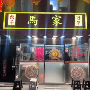 마가만두 리뷰 사진