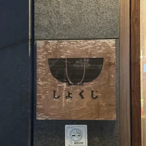 쇼쿠지 리뷰 사진