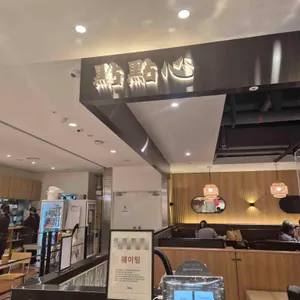 딤딤섬 리뷰 사진