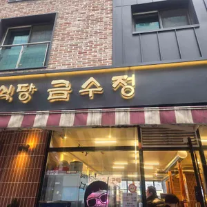 정육식당 금수정 사진