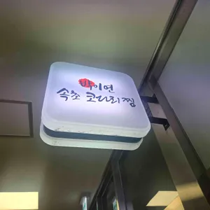 박이연속초코다리찜 리뷰 사진