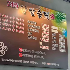 24시 찹쌀순대 리뷰 사진