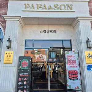 파파앤썬 by랑콩뜨레 리뷰 사진