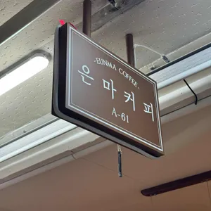 은마커피 리뷰 사진