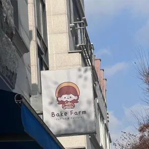 베이크팜 대표 사진