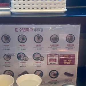 수변최고돼지국밥 리뷰 사진