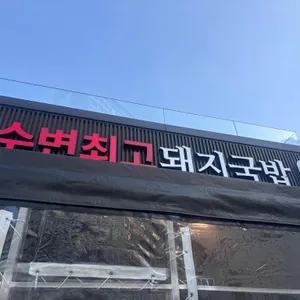 수변최고돼지국밥 대표 사진