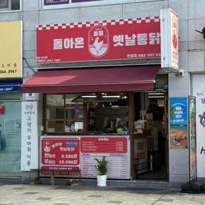 돌통돌아온옛날통닭 리뷰 사진