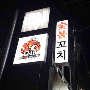 수숯불직화꼬치바베큐 리뷰 사진