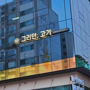 그리던,고기 사진 1