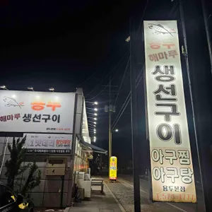 용두해마루생선구이 대표 사진