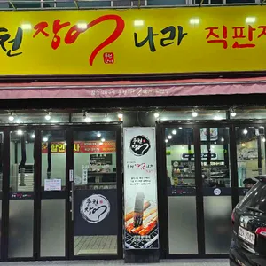 풍천장어나라직판장 사진