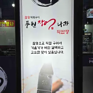 풍천장어나라직판장 리뷰 사진