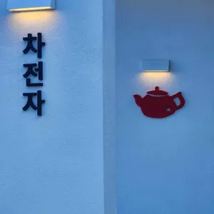 차전자 리뷰 사진