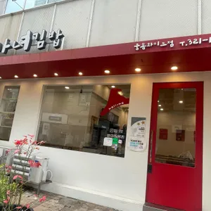 청담동마녀김밥 대표 사진