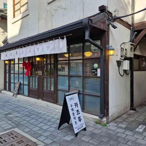 카츠후 리뷰 사진