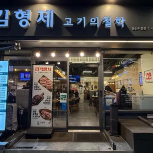 김형제고기의 철학 리뷰 사진