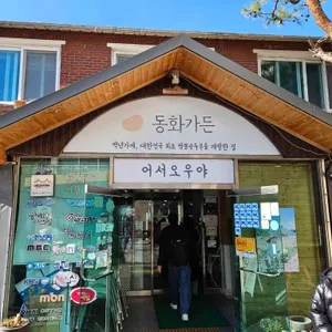 동화가든 대표 사진