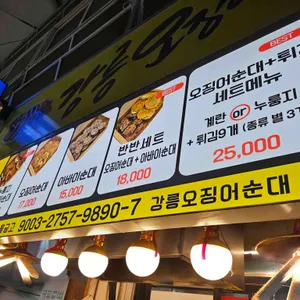 강릉오징어순대 리뷰 사진