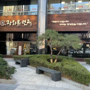 광화문면옥 리뷰 사진