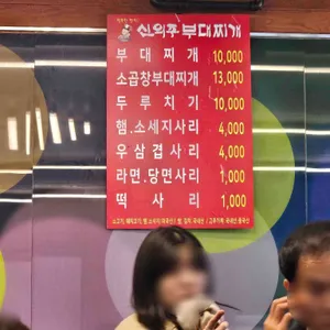 신의주부대찌개 리뷰 사진