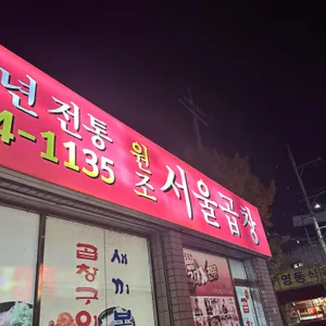 서울곱창 리뷰 사진