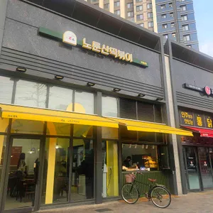 노룬산떡볶이 리뷰 사진