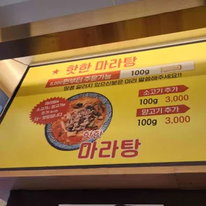 핫한마라탕 리뷰 사진