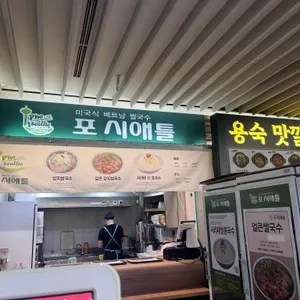 포시애틀 리뷰 사진