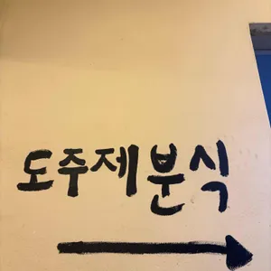 도주제분식 리뷰 사진