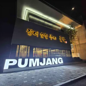 품장 리뷰 사진