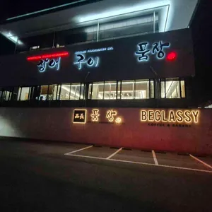 품장 리뷰 사진