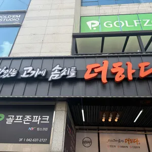 맛있는고기에솜씨를더하다 사진