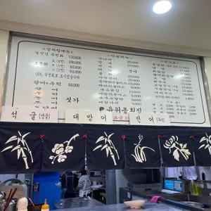 유위종 횟집 리뷰 사진