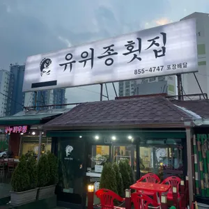 유위종 횟집 대표 사진