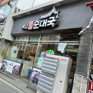 백암신화순대국 대표 사진