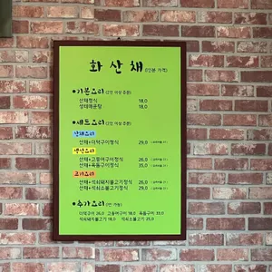 화산채 리뷰 사진