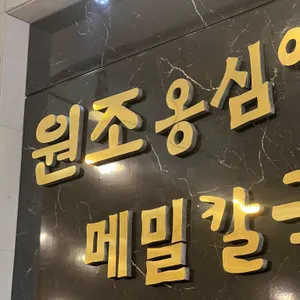 원조옹심이메밀칼국수 리뷰 사진