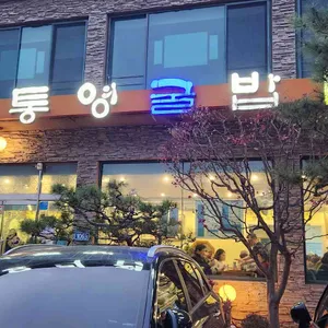 구가네통영굴밥 리뷰 사진