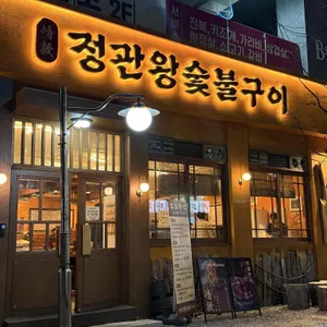 정관왕숯불구이 리뷰 사진