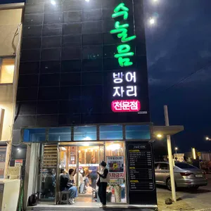 수눌음 리뷰 사진