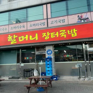 할머니장터국밥 리뷰 사진