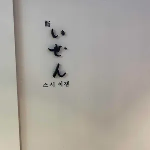 스시이젠 대표 사진