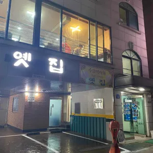 옛집 리뷰 사진