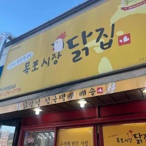 목포시장닭집 대표 사진