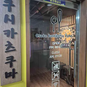 쿠시카츠 쿠마 리뷰 사진