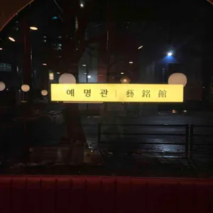 예명관 리뷰 사진