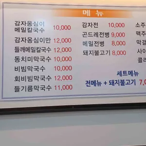 감자옹심이메밀칼국수 리뷰 사진