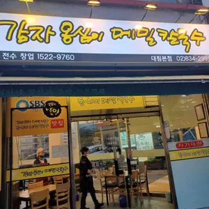 감자옹심이메밀칼국수 리뷰 사진