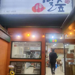 밀숲칼국수 리뷰 사진